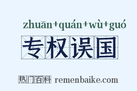 专权误国是什么意思的图片